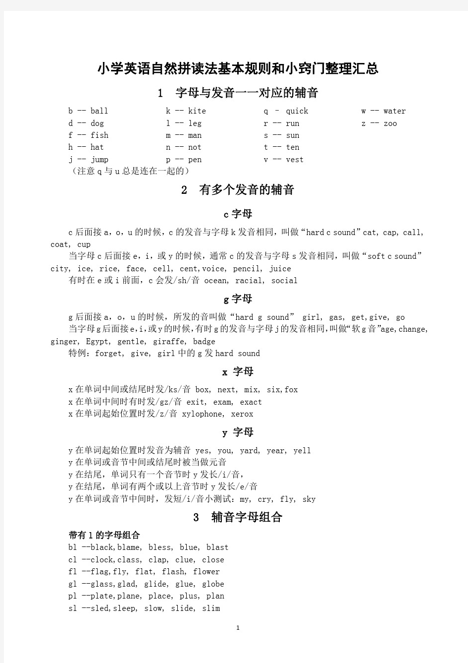 小学英语自然拼读法基本规则和小窍门整理汇总