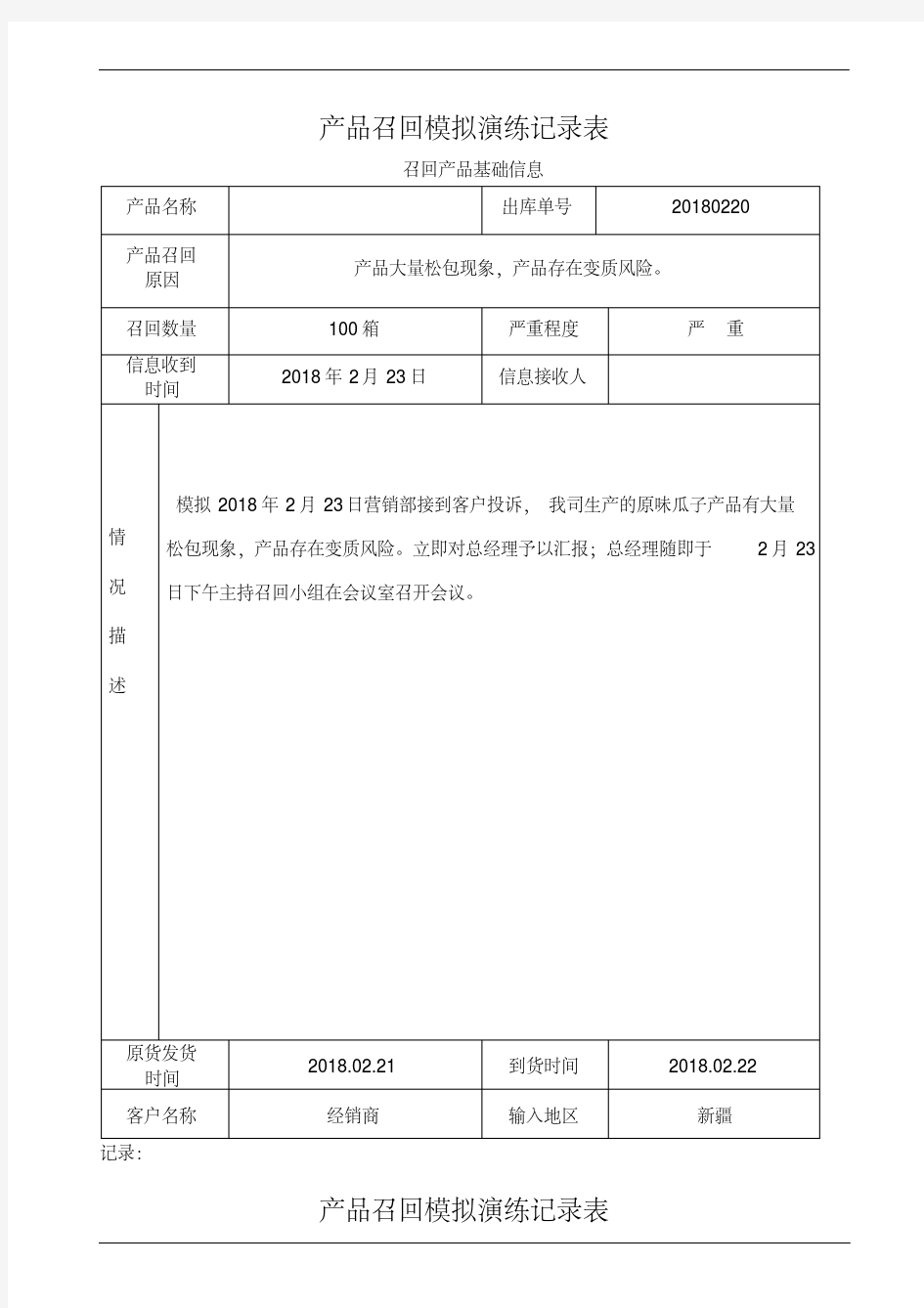 产品召回模拟演练记录表