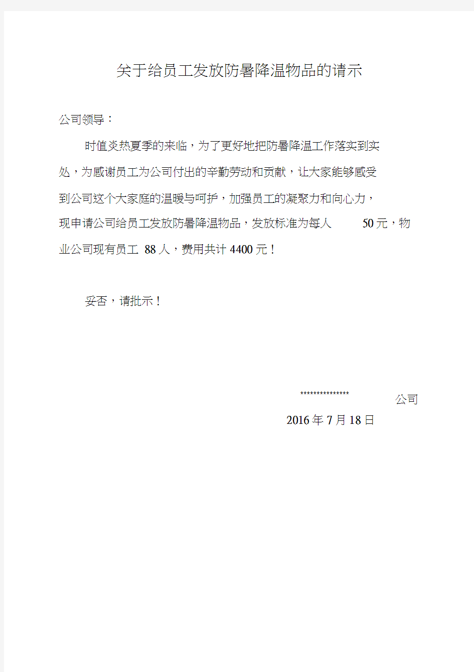 关于给员工发放防暑降温物品的请示