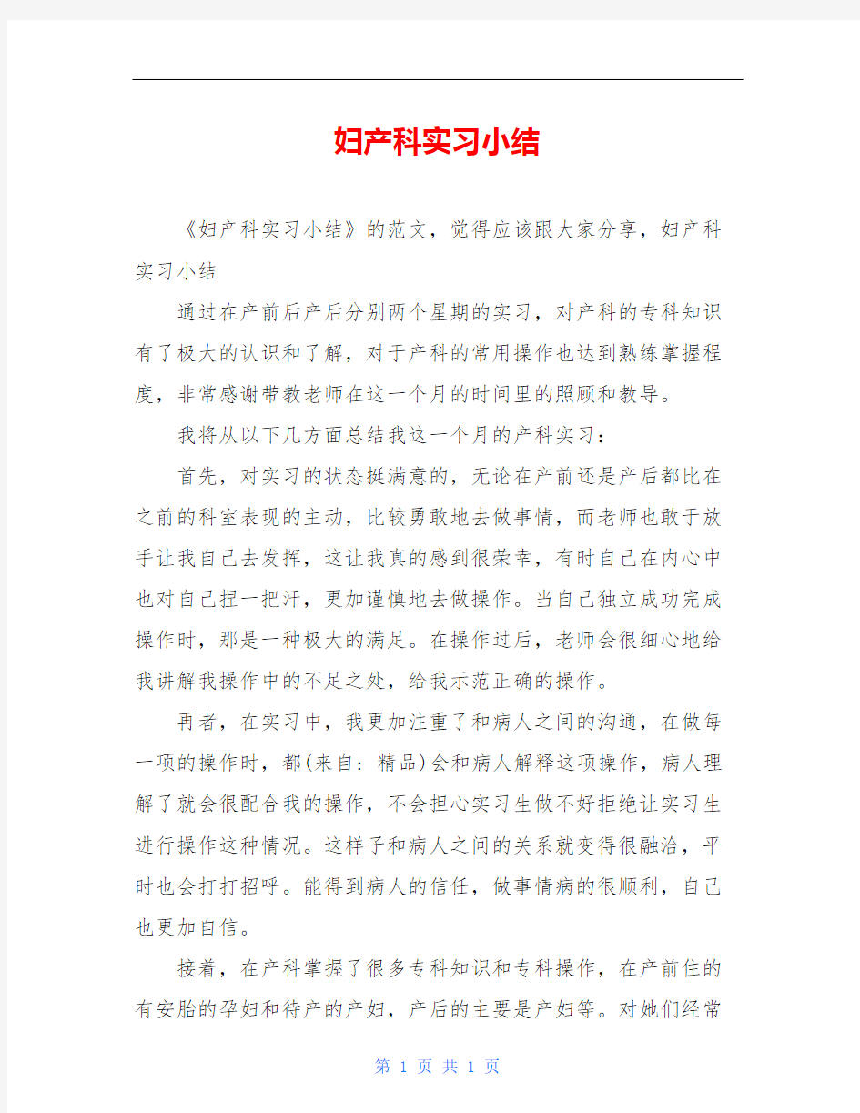 妇产科实习小结