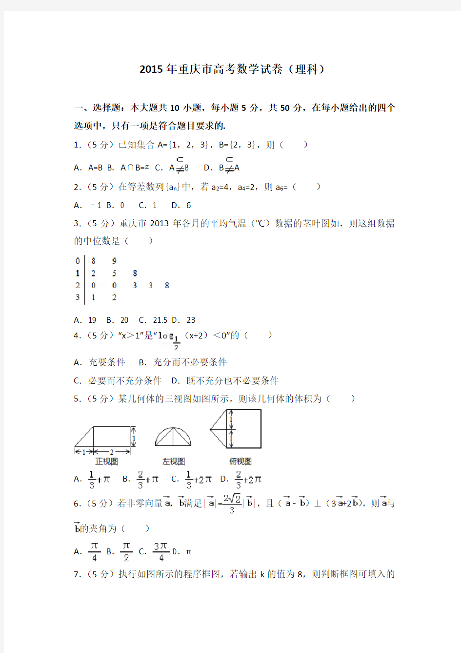 2015年重庆市高考数学试卷(理科)及答案