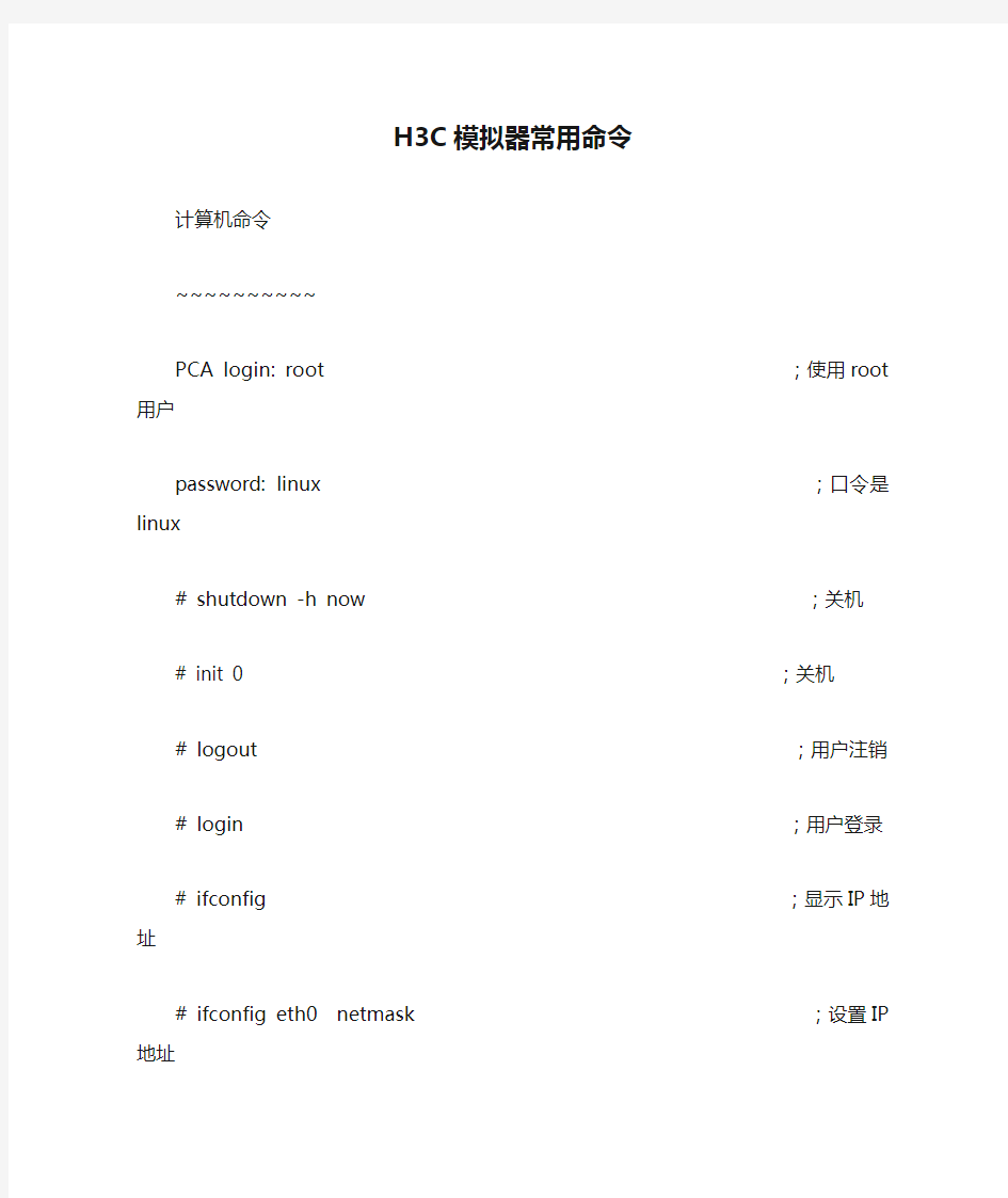 H3C模拟器常用命令