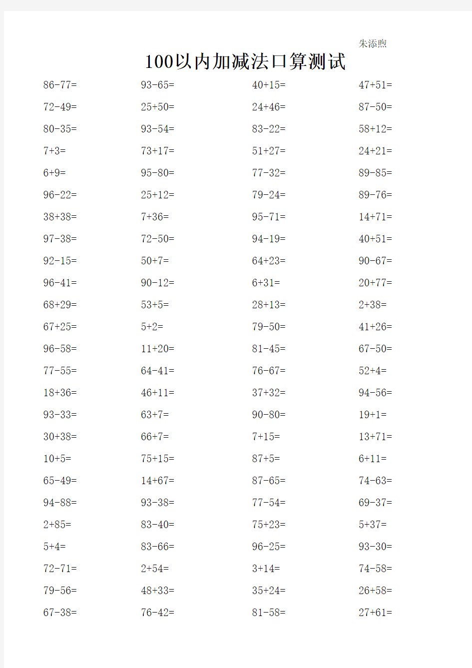 100以内加减法口算自动出题100题