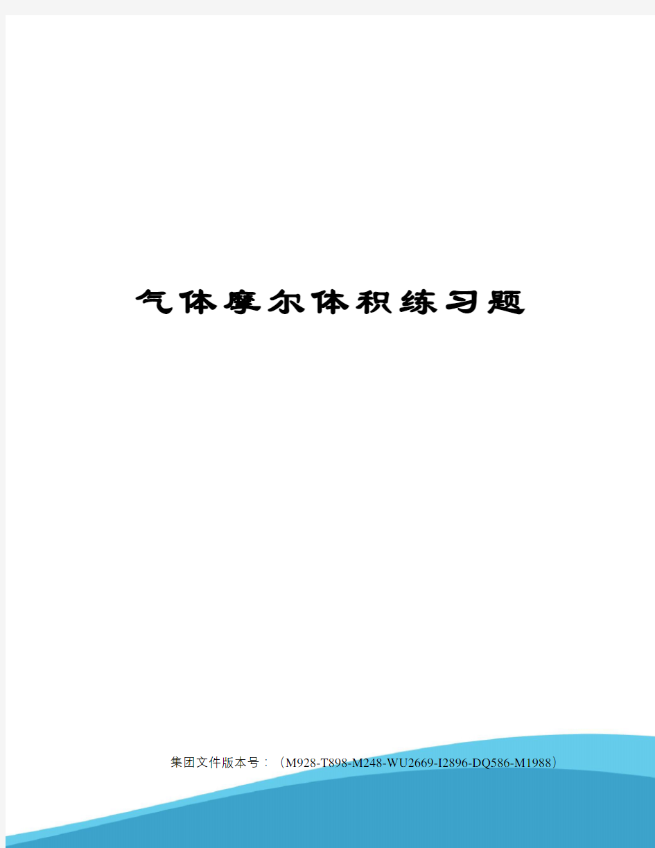 气体摩尔体积练习题