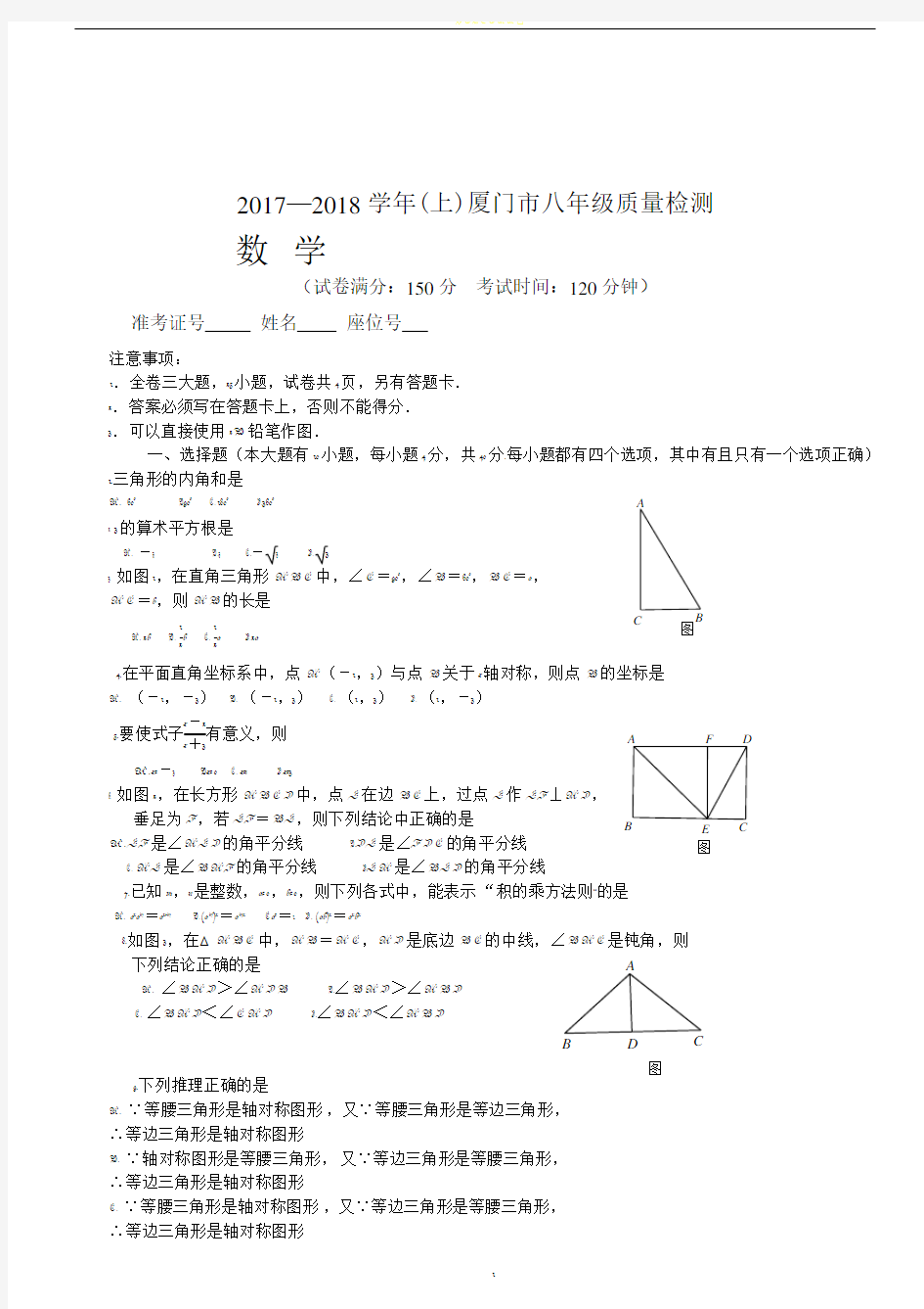 2017-2018年厦门市八年级上册数学期末质量检测试卷(含答案)