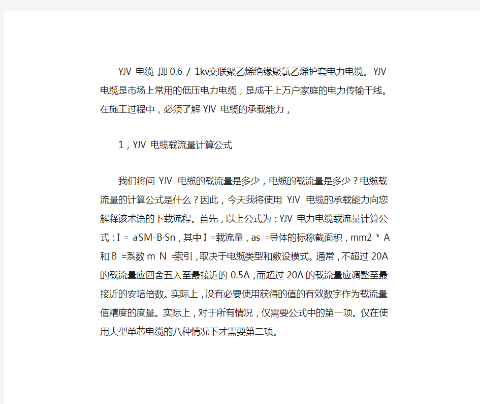 yjv电缆载流量对照表