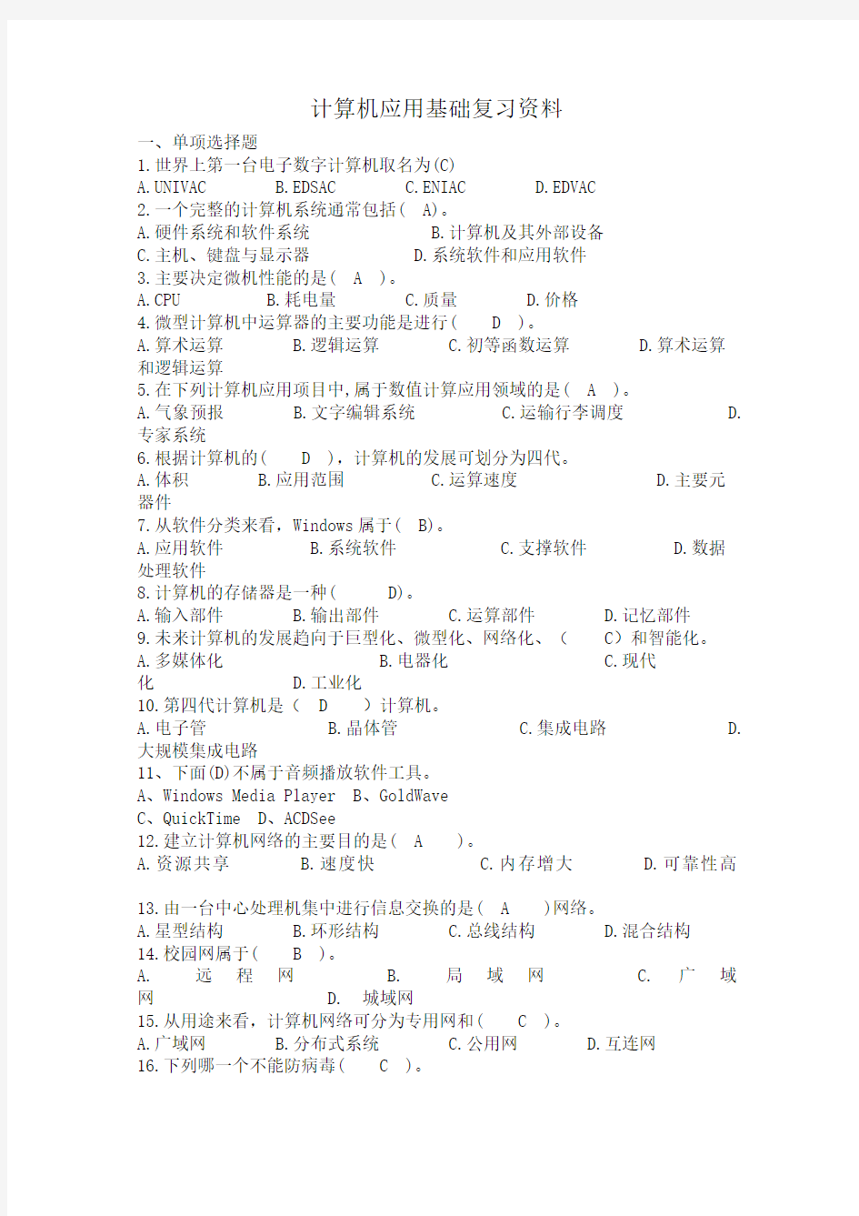 计算机应用基础复习资料