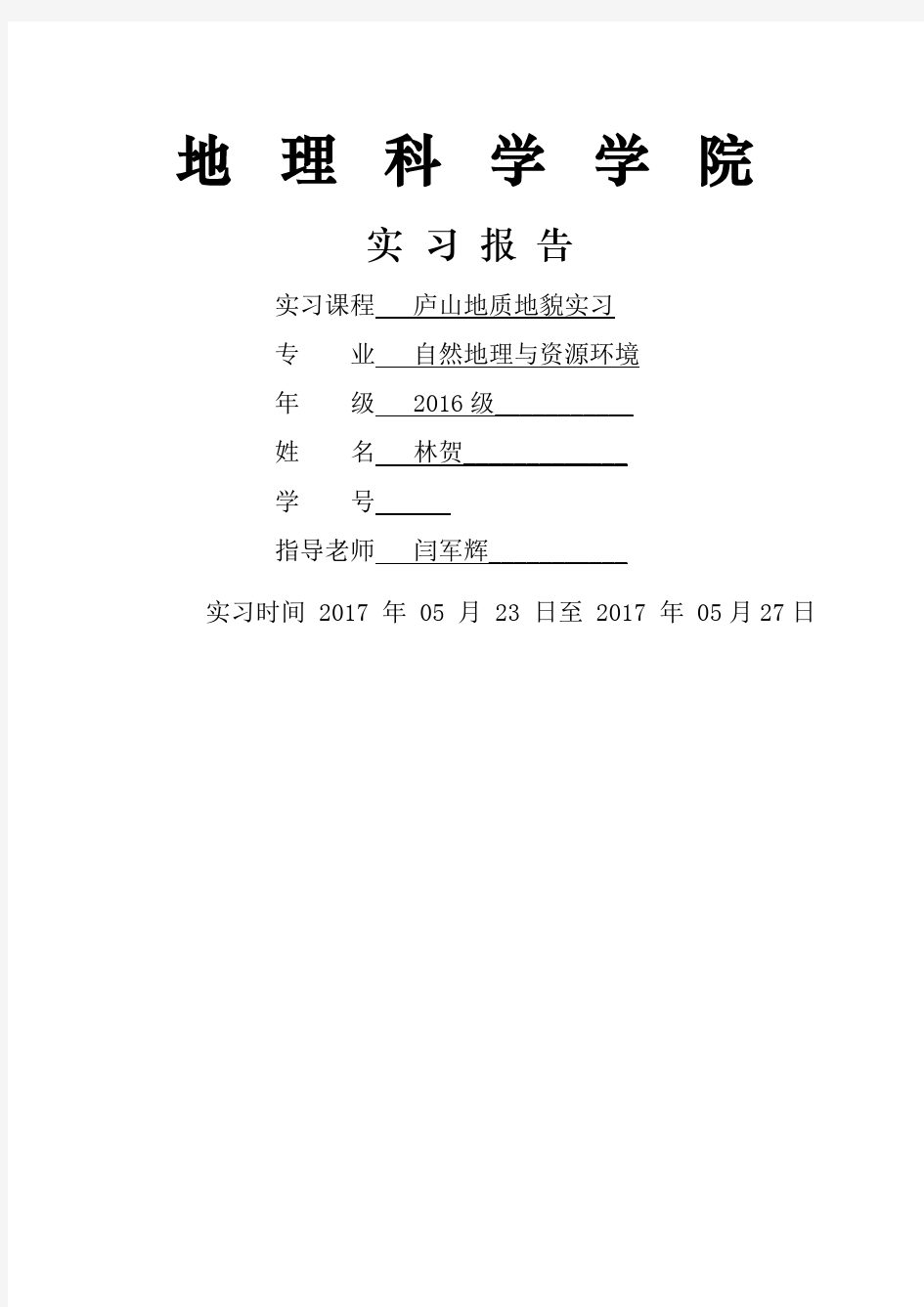 庐山地质地貌实习报告