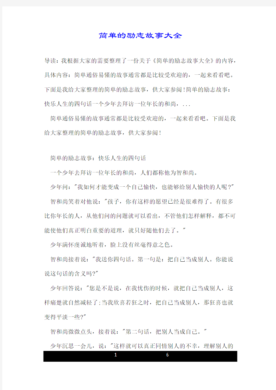 简单的励志故事大全