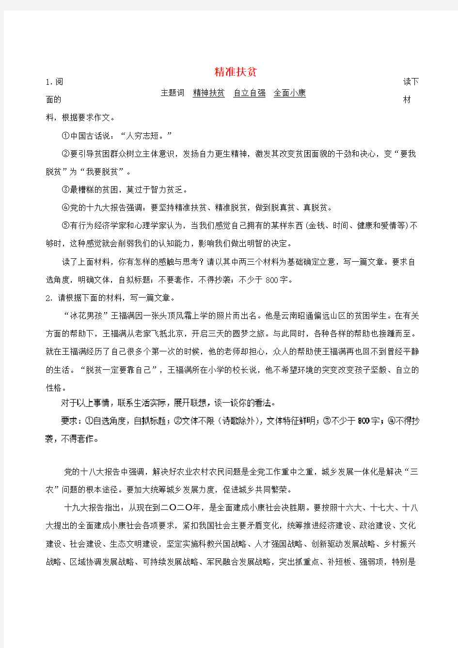 高考语文作文热点预测分析及范文示例：精准扶贫