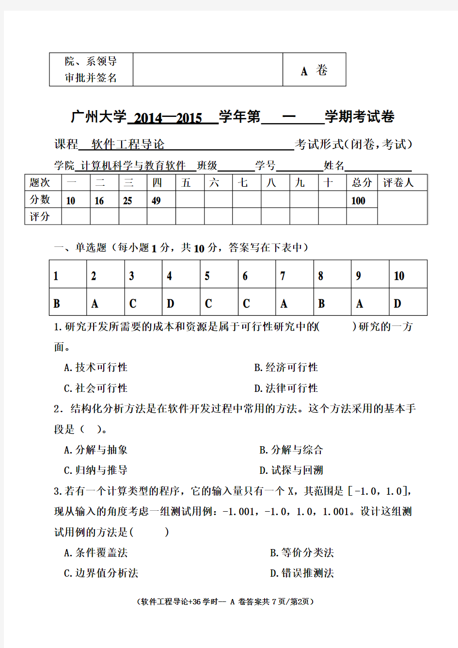 2015软件工程试卷A及答案