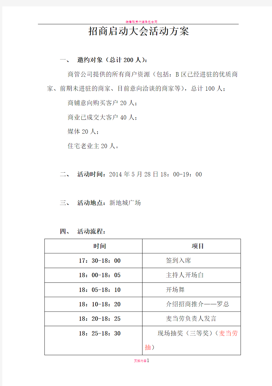 招商启动大会活动方案终板