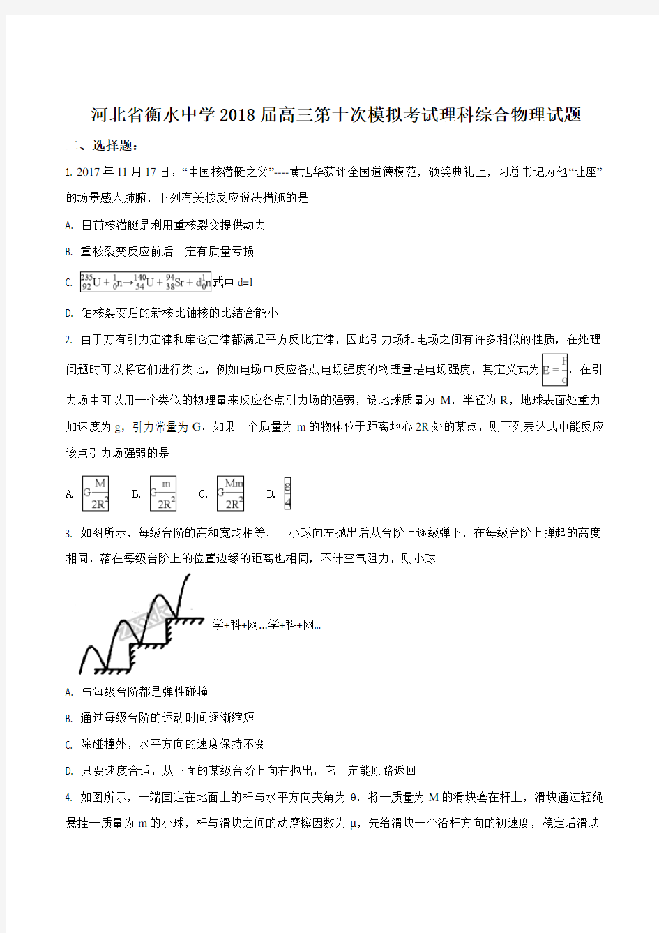 精品解析：【全国百强校】河北衡水中学2018届高三第十次模拟考试理科综合物理试题(原卷版)