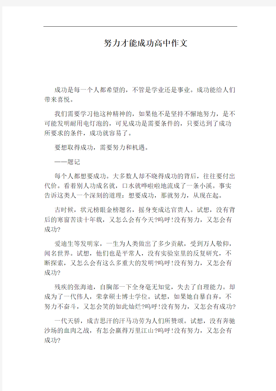 努力才能成功高中作文