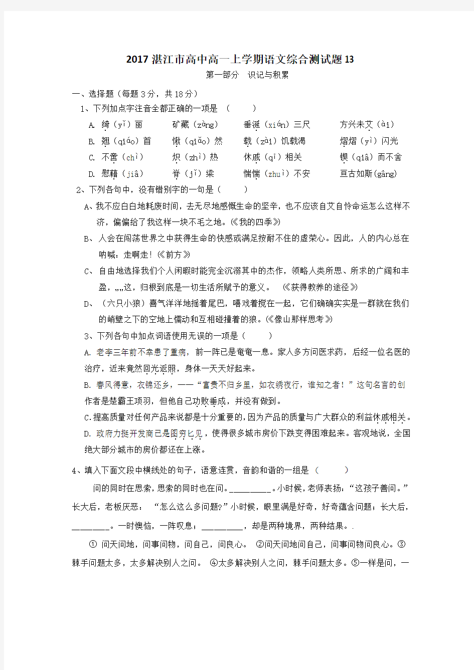 广东省湛江市普通高中2016-2017学年高一上学期综合测试语文题13含答案