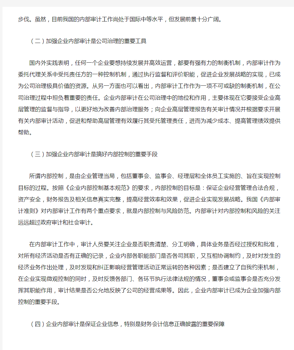 如何加强企业内部审计工作(一)汇总