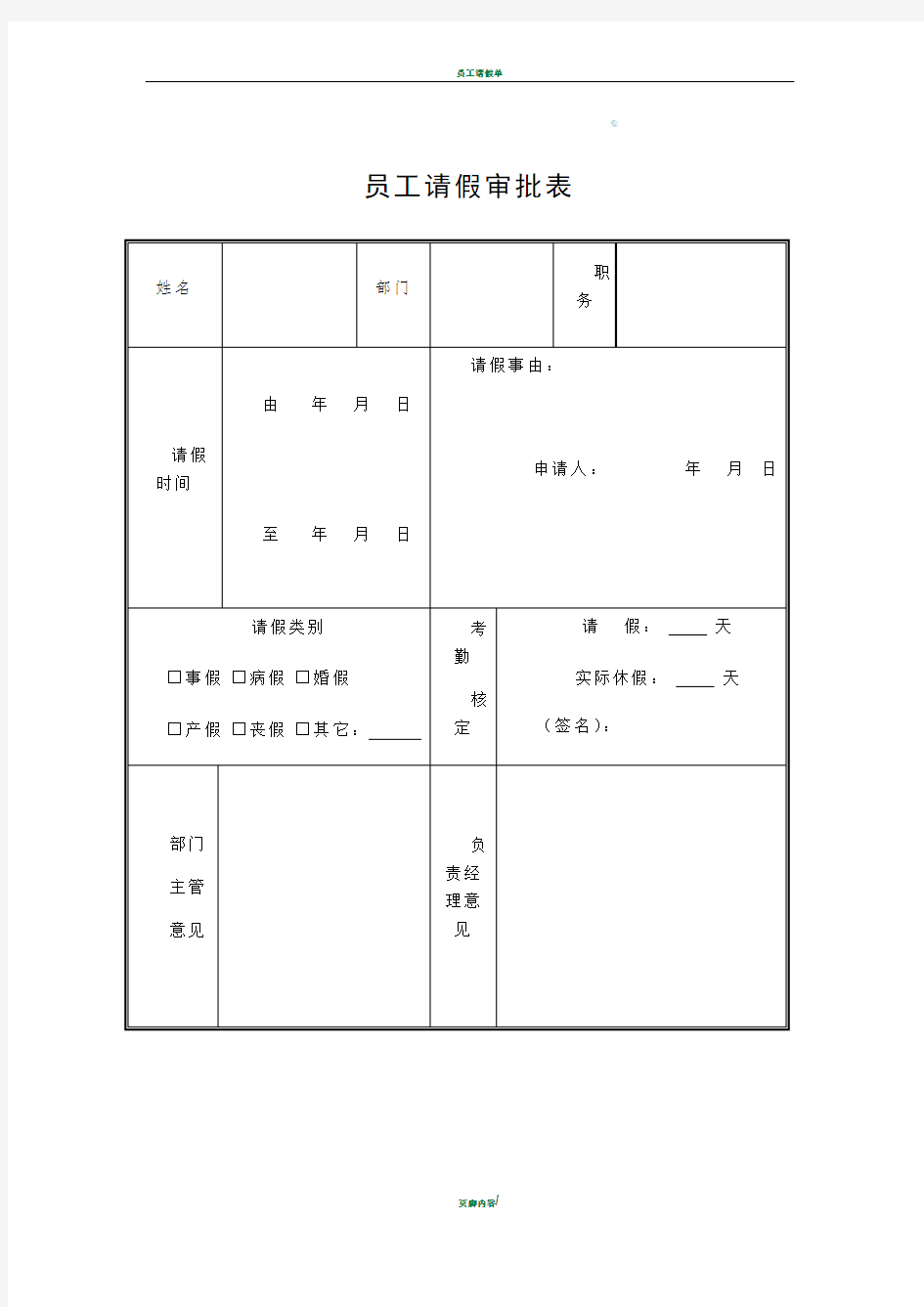 员工请假审批表 模板