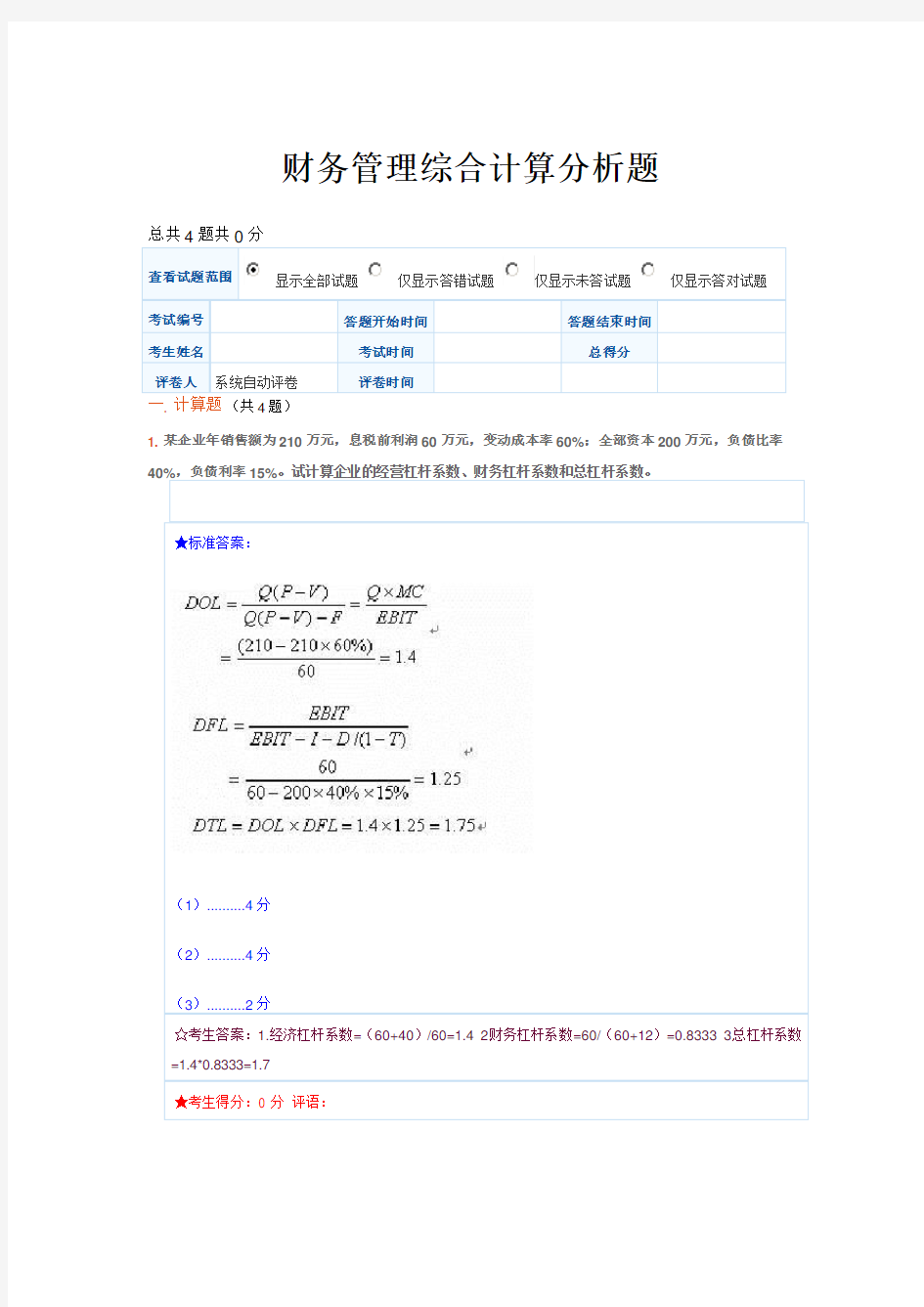 财务管理综合计算分析题及答案