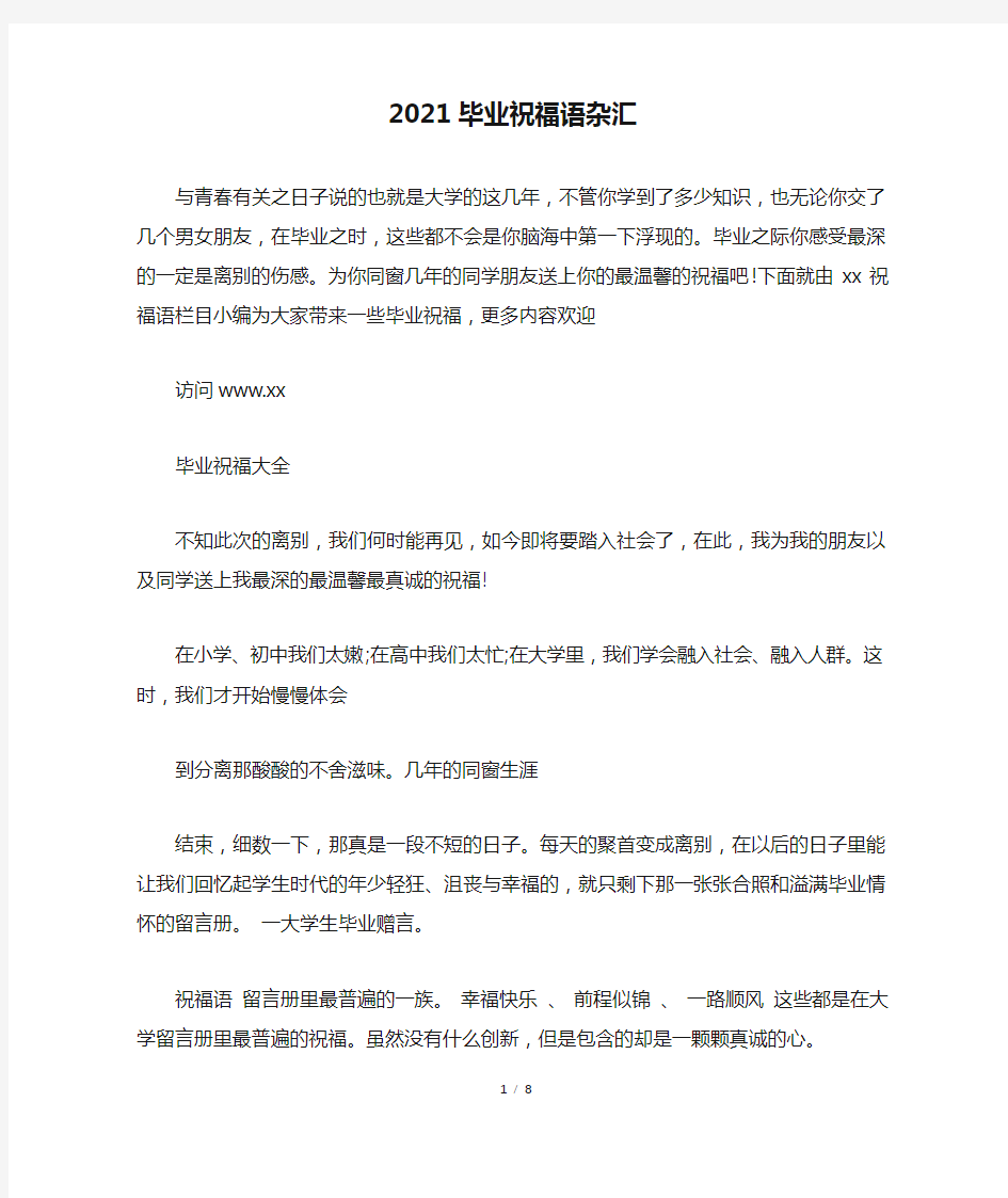 2021毕业祝福语杂汇