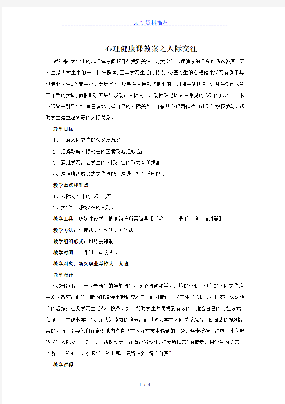 心理健康课之人际交往教案