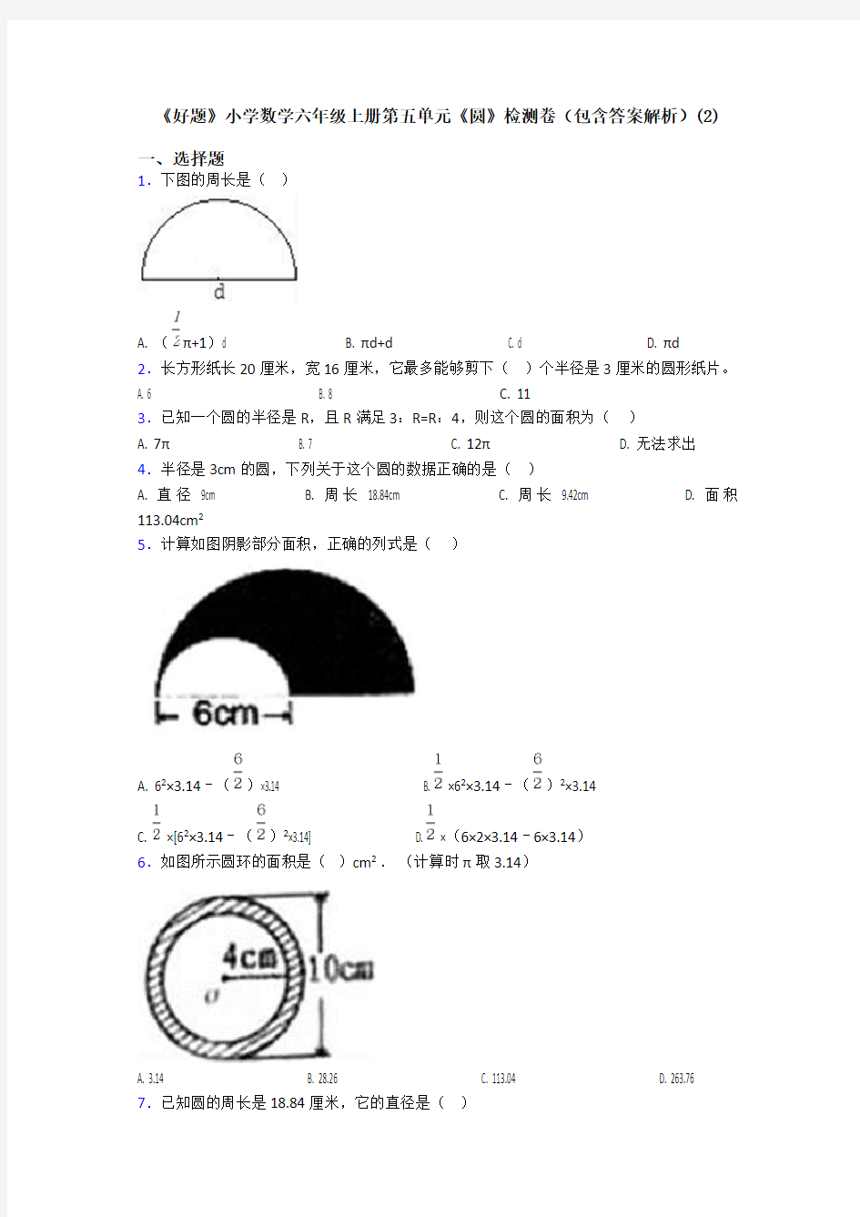《好题》小学数学六年级上册第五单元《圆》检测卷(包含答案解析)(2)