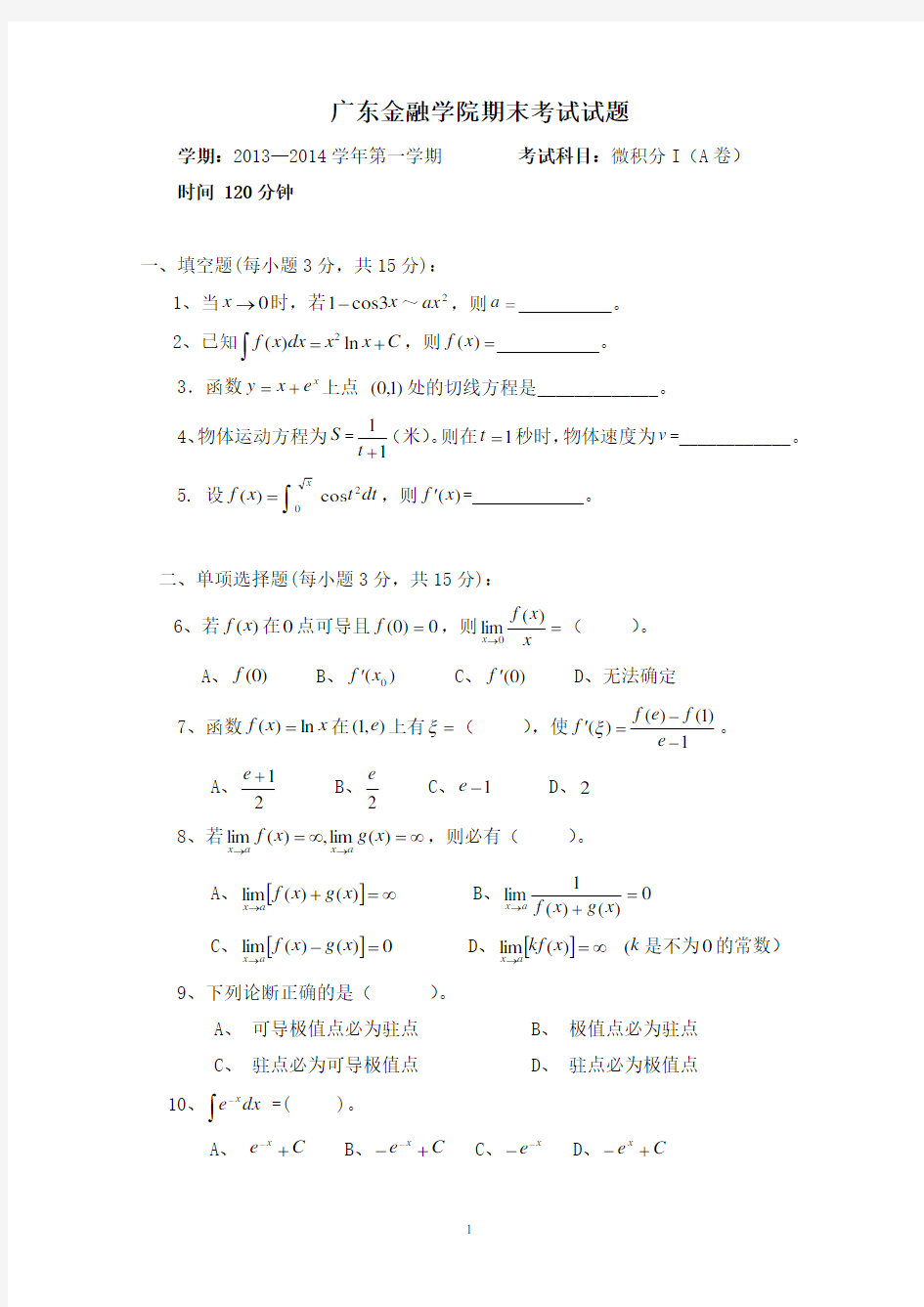 2013-2014学年广东金融学院微积分I期末试卷A