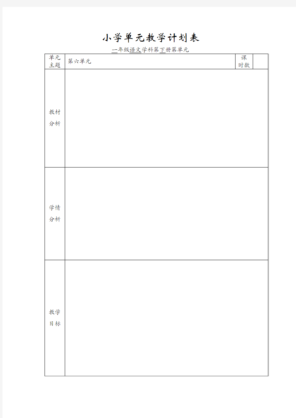 小学单元教学计划表