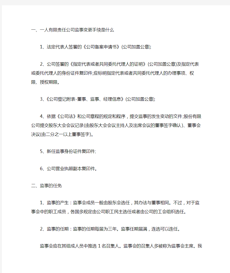 一人有限责任公司监事变更手续是什么