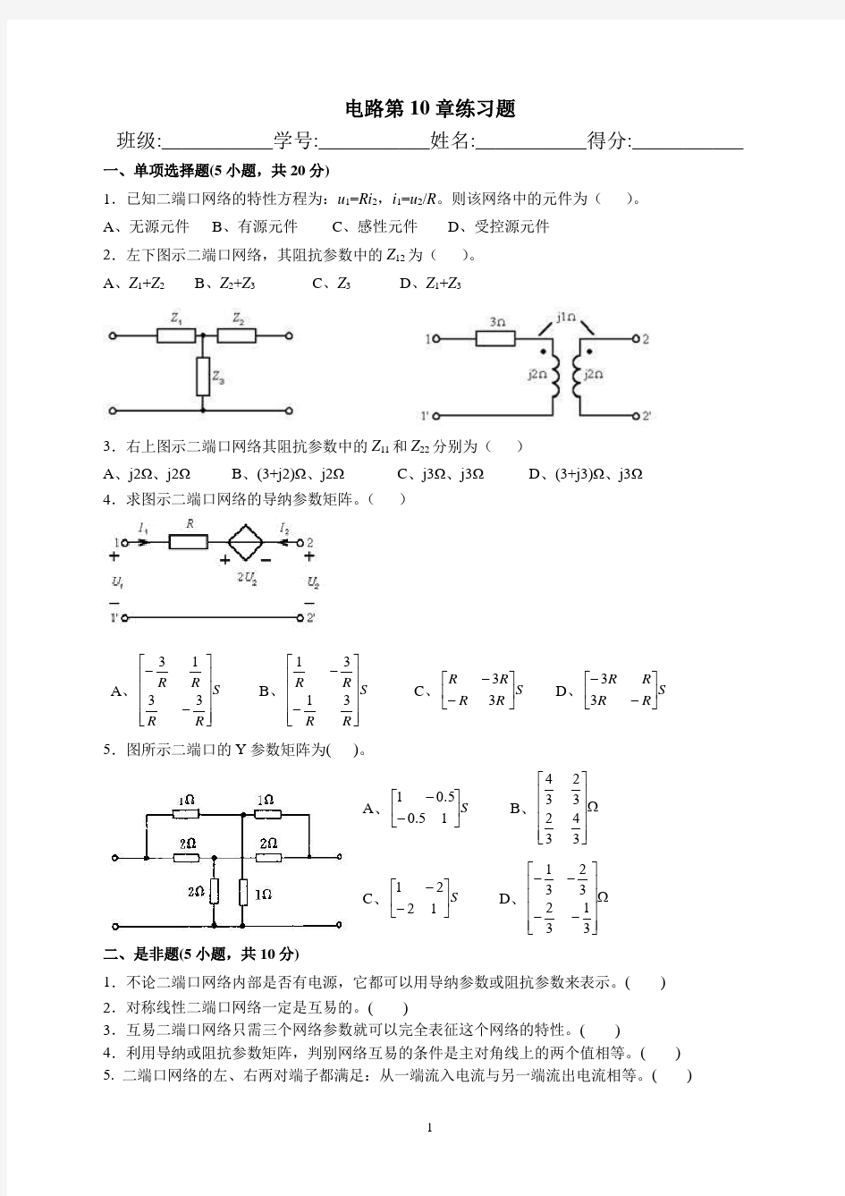 大学教材电路第10章练习题