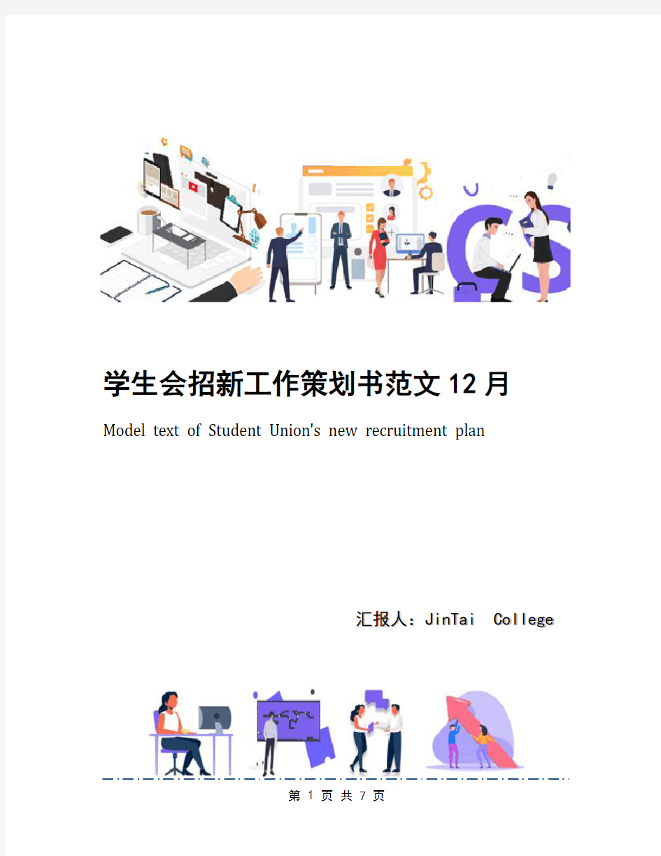 学生会招新工作策划书范文12月