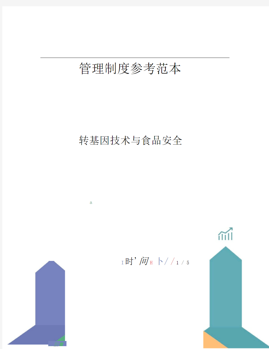 转基因技术与食品安全