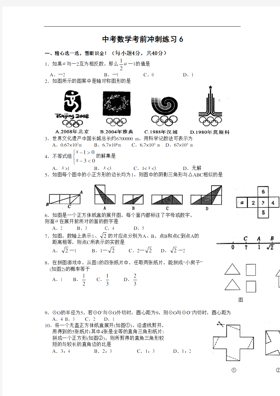 中考数学考前冲刺练习与答案6