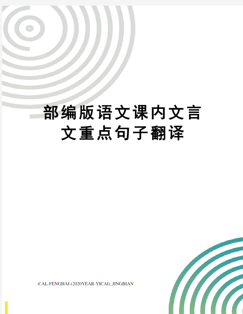 部编版语文课内文言文重点句子翻译