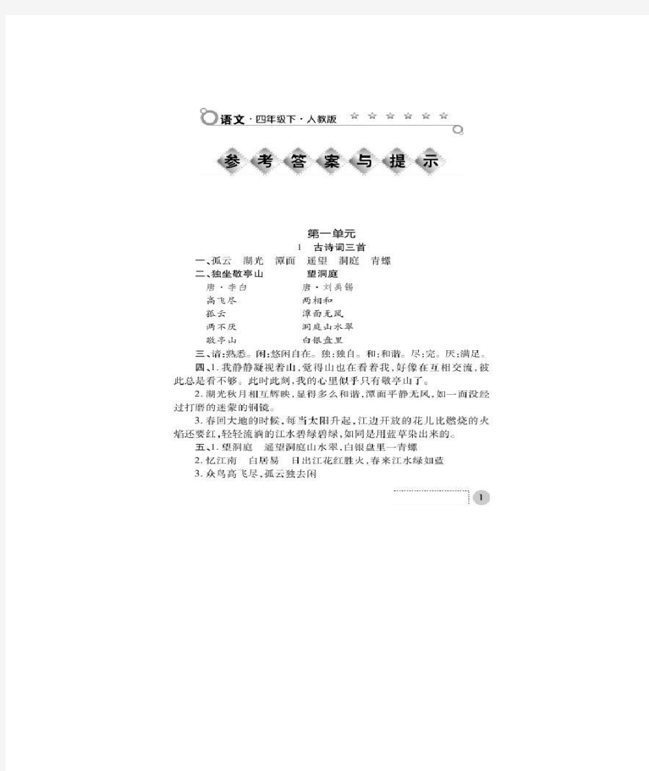 人教版语文练习册答案四年级下练习册·语文·四年级下册(人教版)