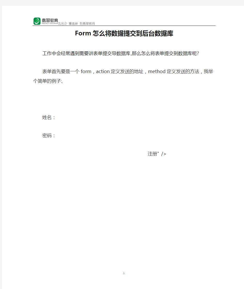 Form怎么将数据提交到后台数据库