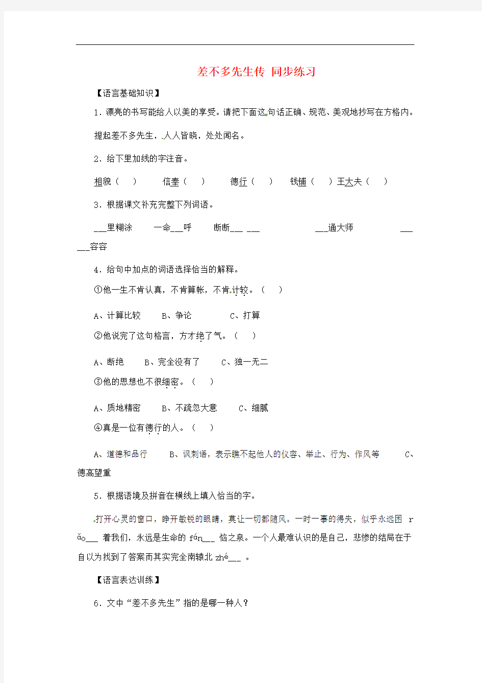 八年级语文下册 差不多先生同步测试题 上海五四制版