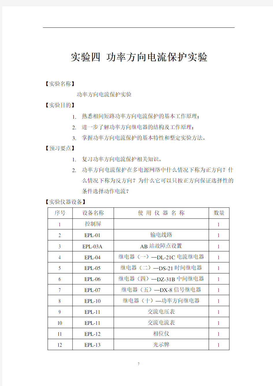 实验四功率方向电流保护实验