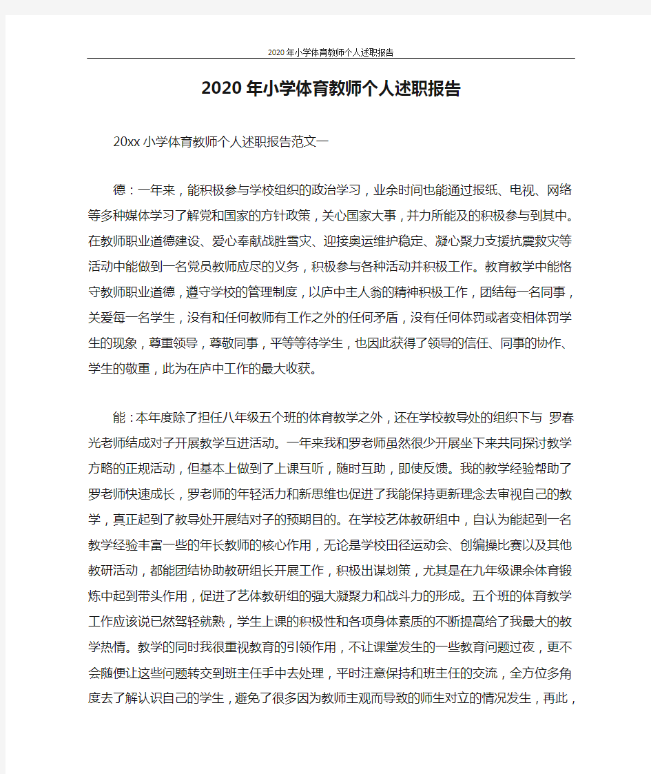 述职报告 2020年小学体育教师个人述职报告