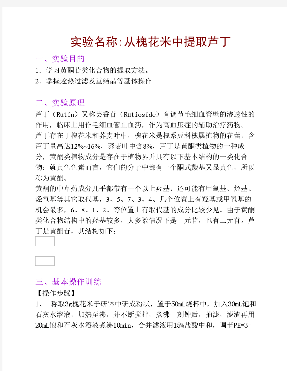 从槐花米中提取芦丁