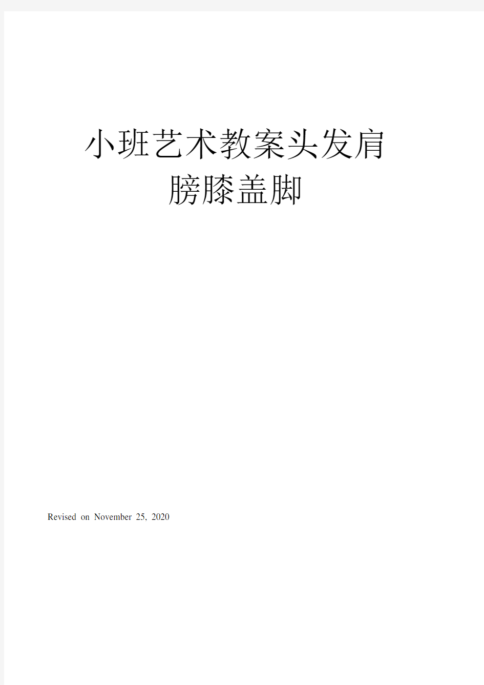 小班艺术教案头发肩膀膝盖脚