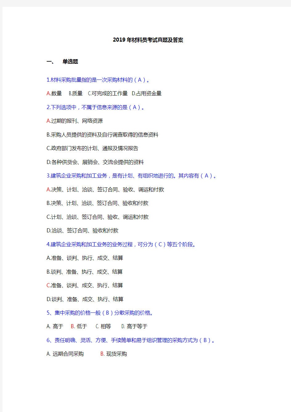 2019年材料员考试真题及答案