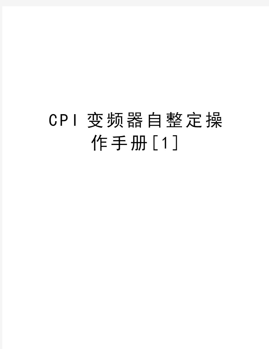 最新CPI变频器自整定操作手册[1]汇总