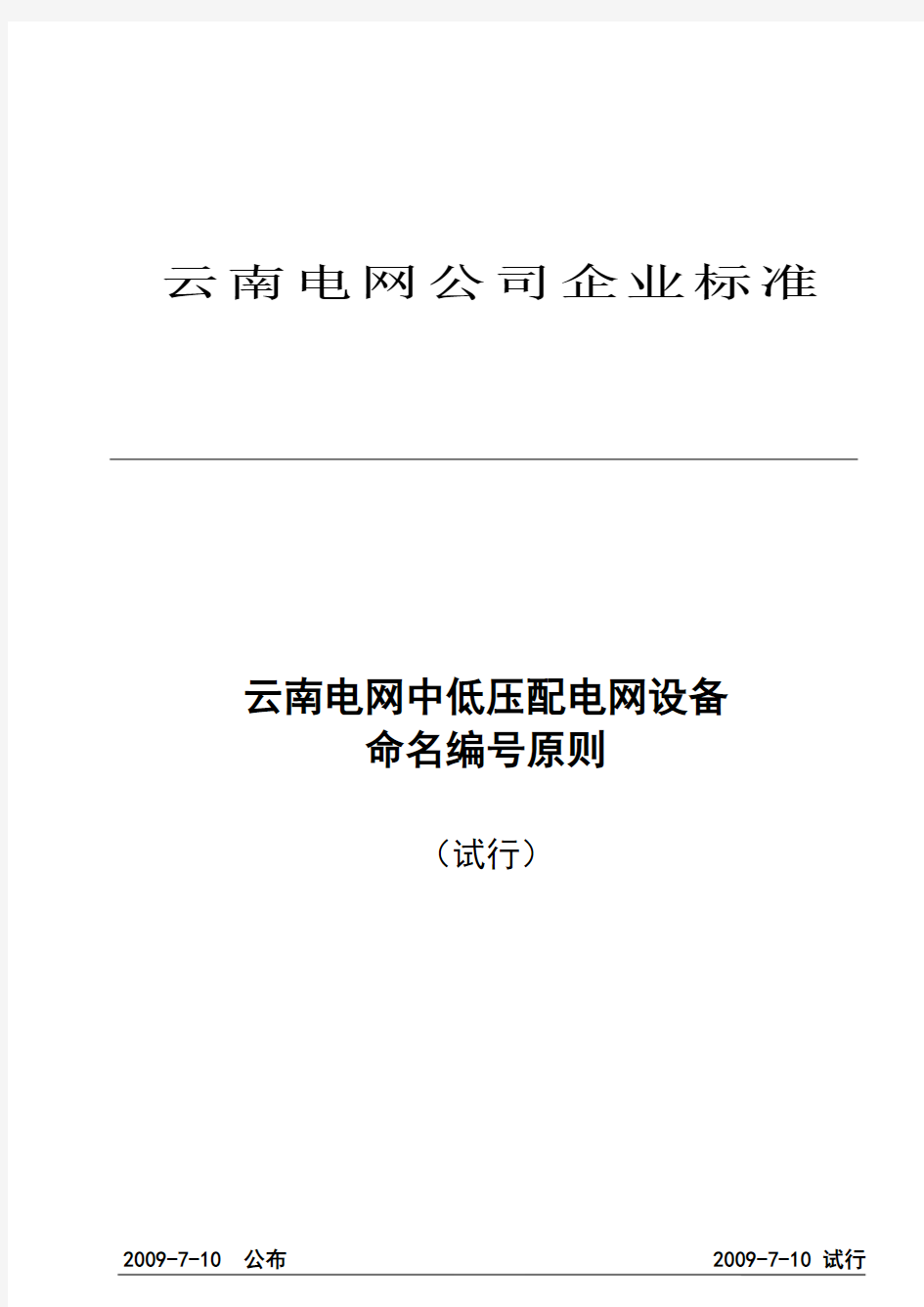 电网中低压配电网设备命名编号原则