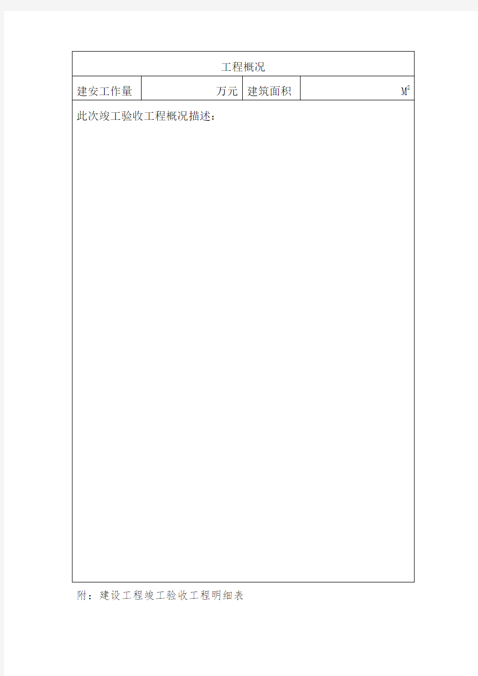 上海市建设工程竣工验收报告及竣工验收工程明细表