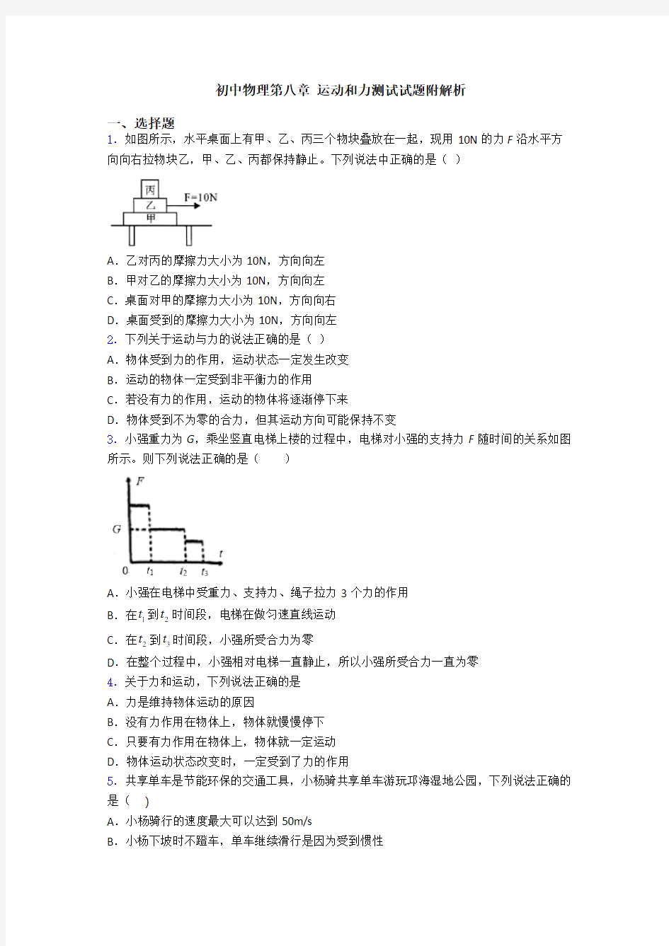 初中物理第八章 运动和力测试试题附解析