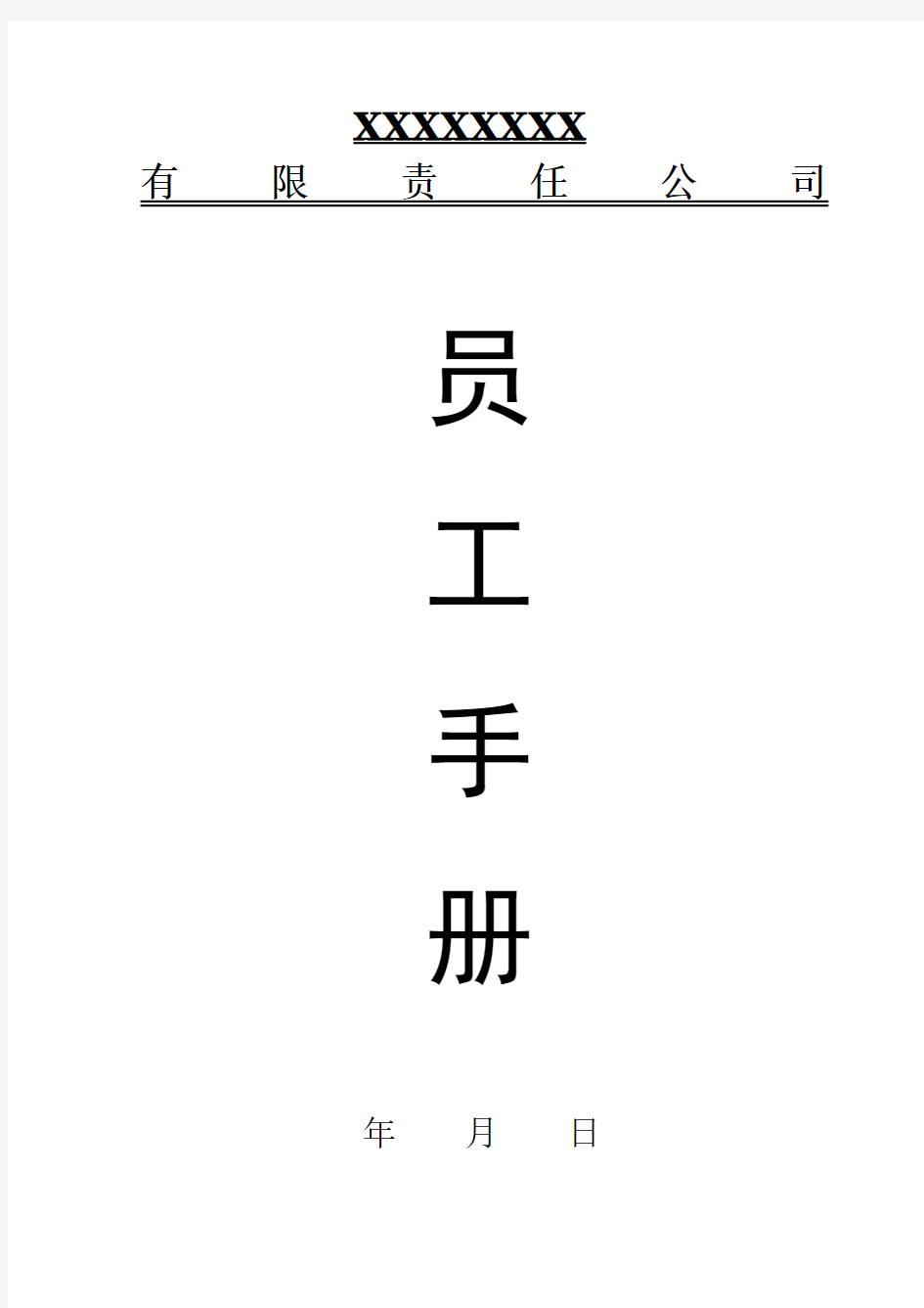 公司员工入职培训手册全套模板(共20页)