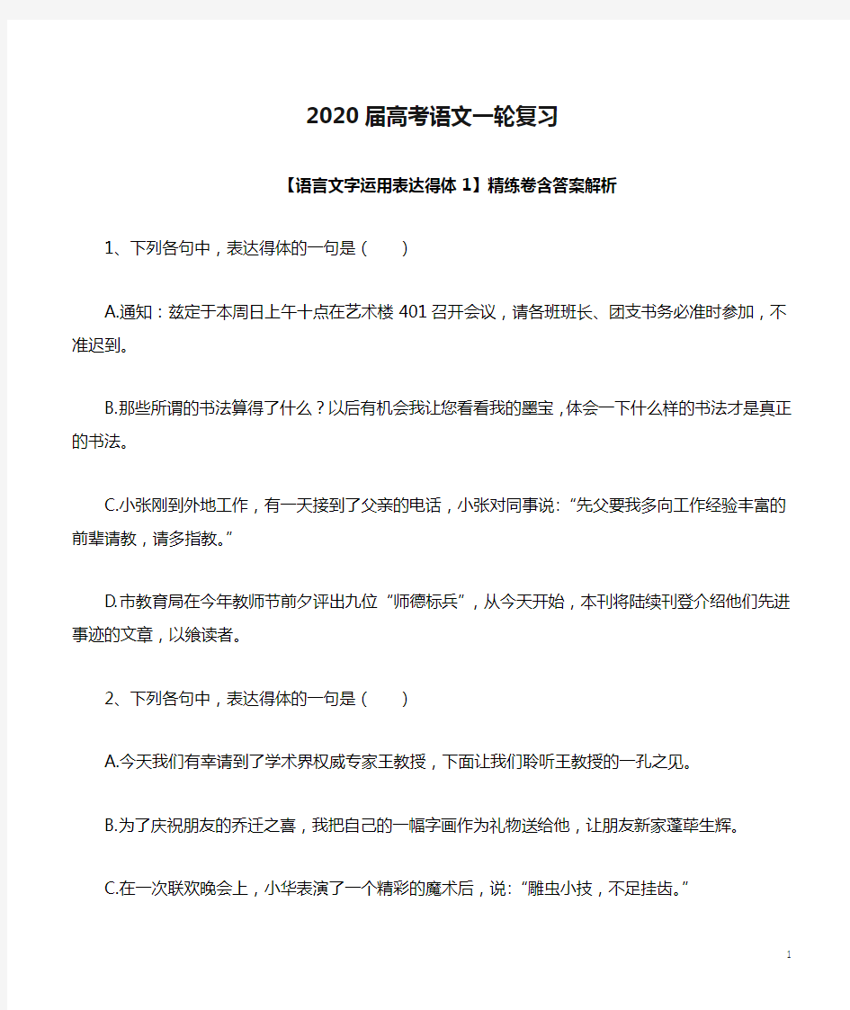 2020届高考语文一轮复习【语言文字运用表达得体1】精练卷含答案解析