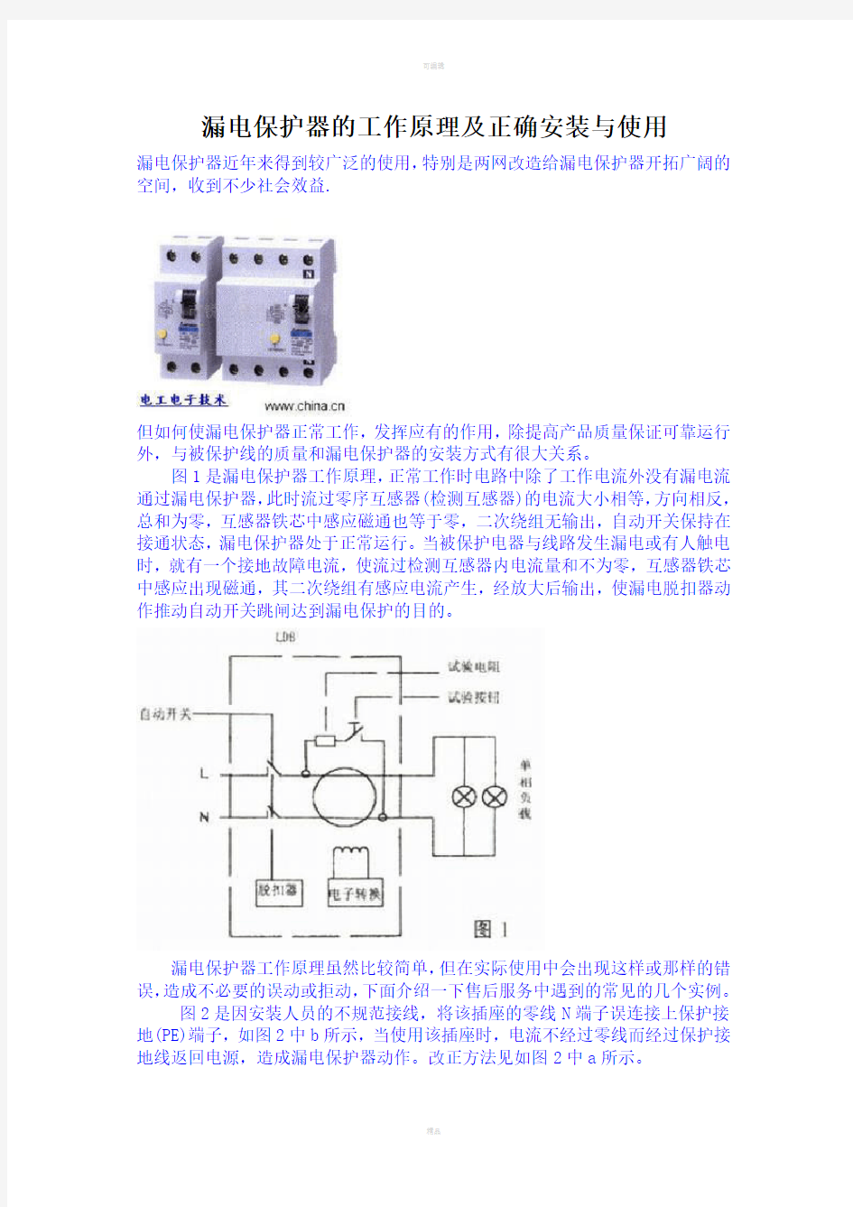 漏电保护器的工作原理及正确安装与使用