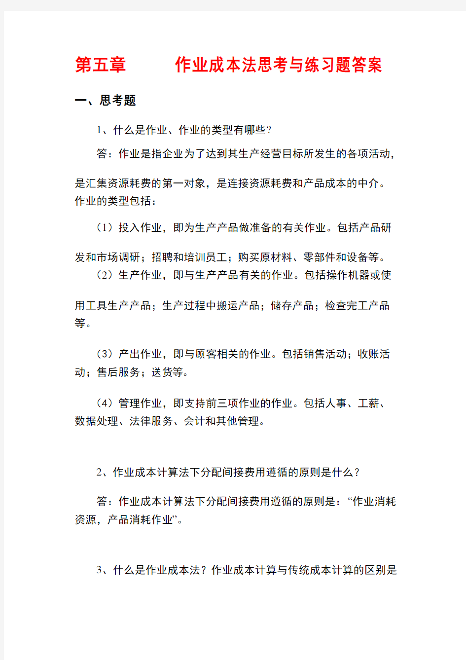 管理会计白玉芳第五章作业成本法课后习题参考答案