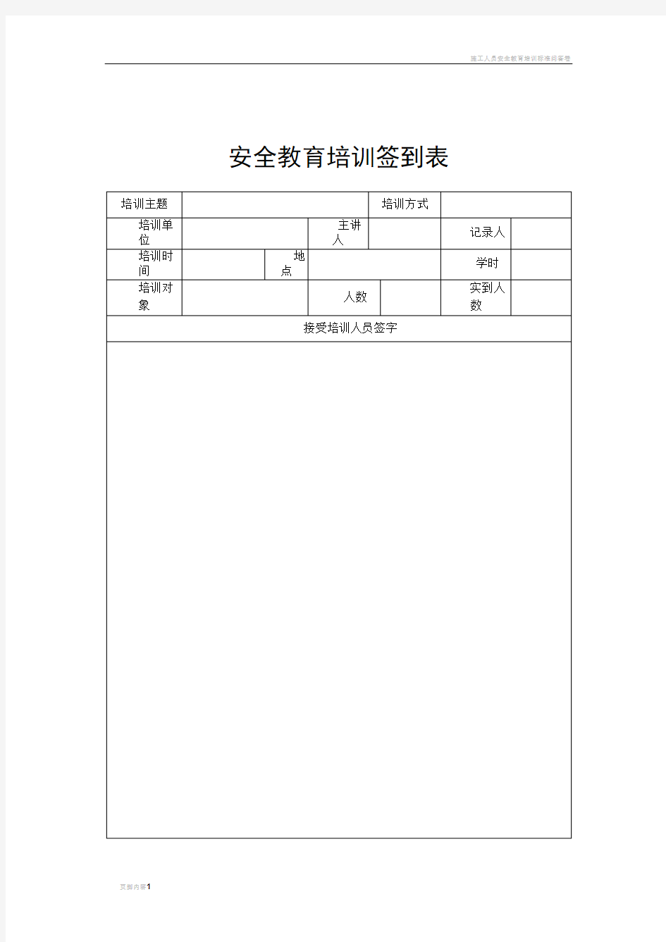 施工人员安全教育培训签到表